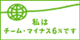 ���̓`�[���E�}�C�i�X�U���ł�