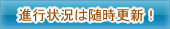 進行状況は随時更新