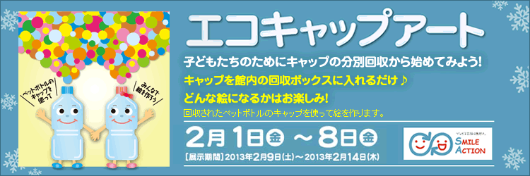エコキャップアート 12/2(金)～10(土) [展示期間]2011/12/11(日)～2011/12/25(日)