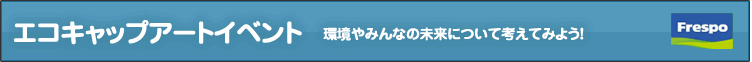 エコキャップアートイベント-環境やみんなの未来について考えてみよう!-