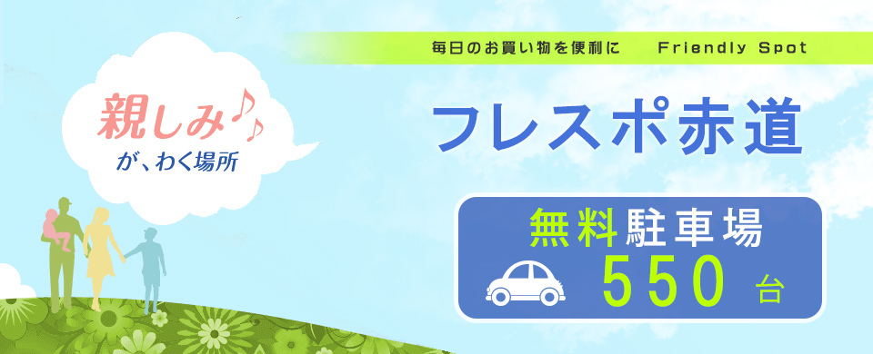 フレスポ赤道