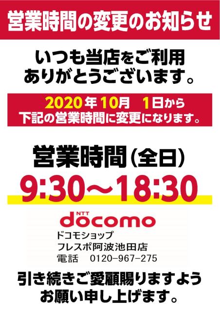 ドコモショップ 営業時間変更のお知らせ|イベント&ニュース|フレスポ阿波池田 | 徳島県三好市池田町のショッピングセンター