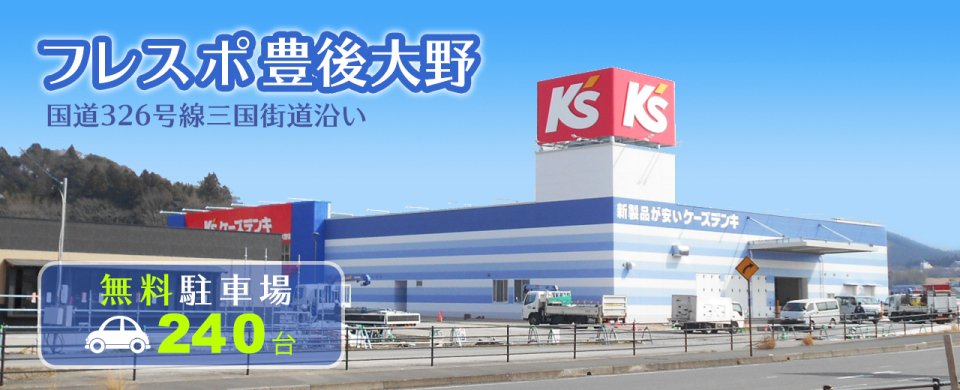 フレスポ豊後大野