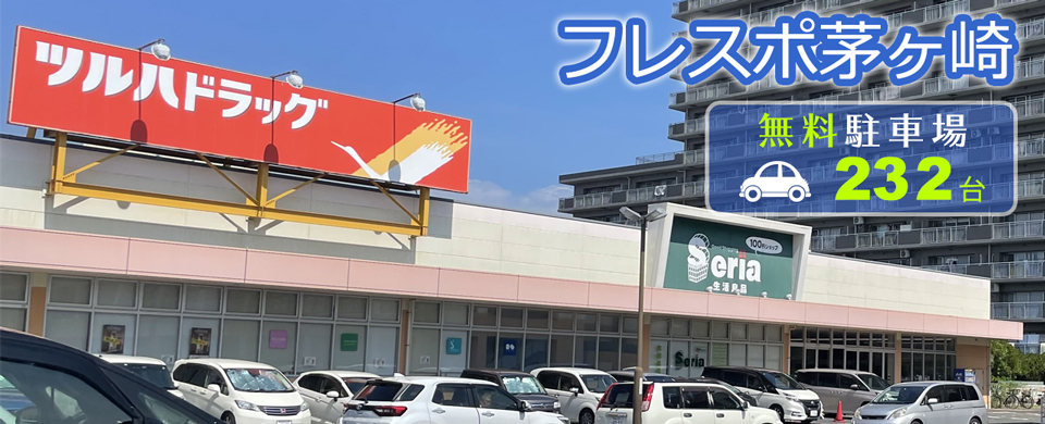 フレスポ茅ケ崎