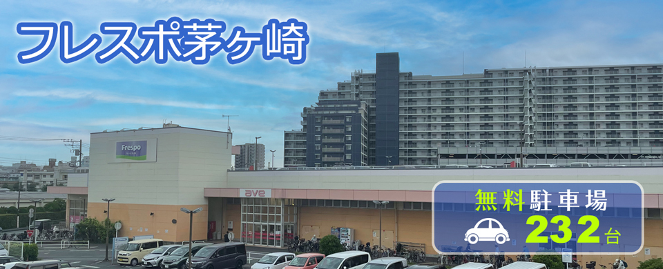 フレスポ茅ケ崎
