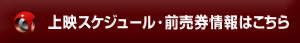 上映スケジュール･前売券情報(外部サイトへ)