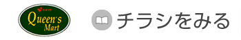 クイーンズマート・ヤオマサのちらしをみる