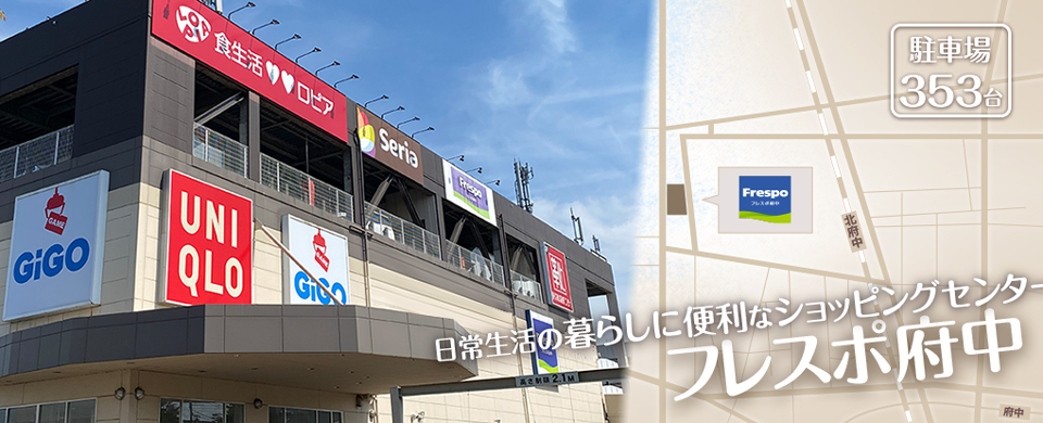 フレスポ府中