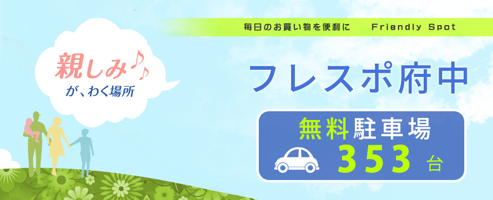 フレスポ府中