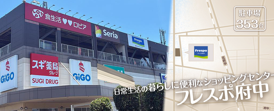 フレスポ府中