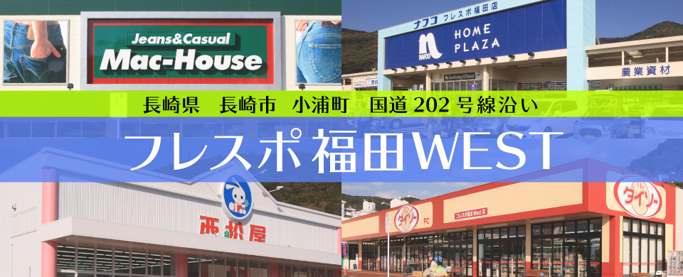 フレスポ福田WEST