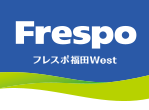フレスポ福田WEST
