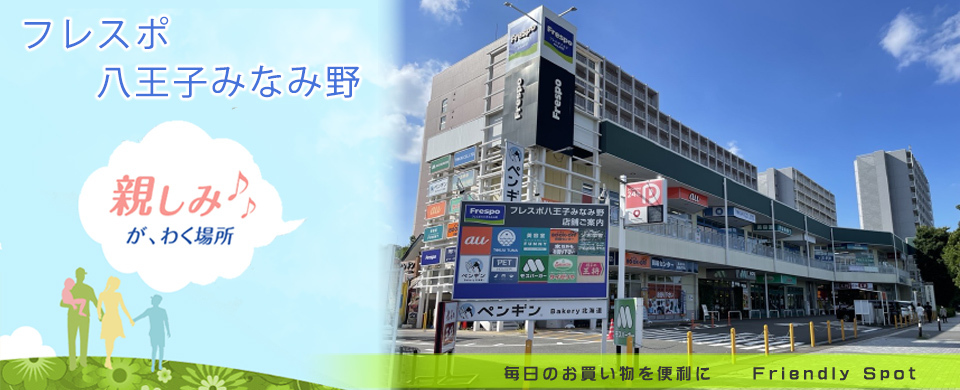 フレスポ八王子みなみ野　