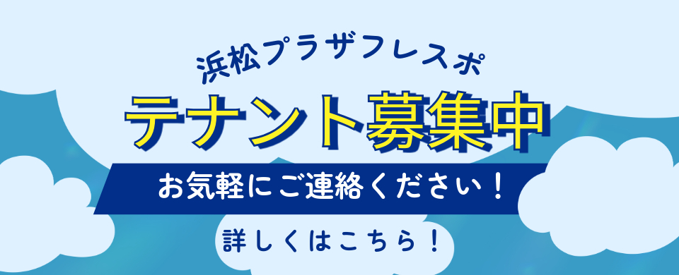 浜松プラザフレスポ　テナント募集中
