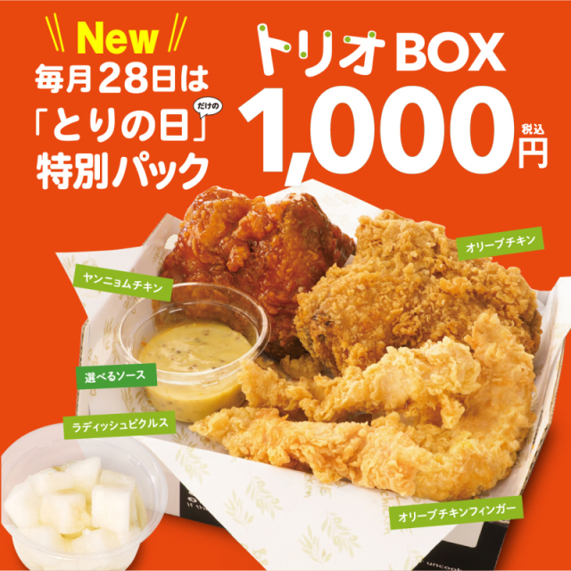 毎月28日限定！1000円チキン「トリオBOX」販売！