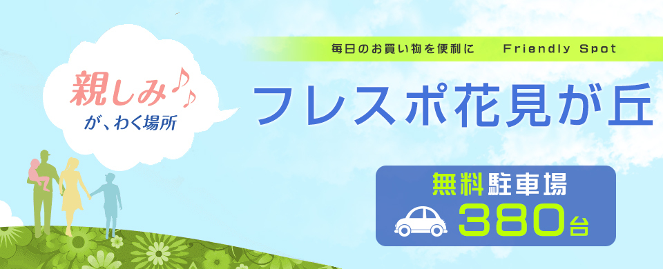 フレスポ花見が丘