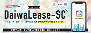 DaiwaLease-SC公式アプリお得がいっぱいアプリダウンロードはこちら♪