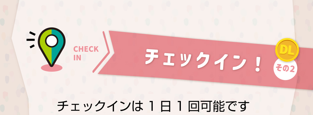 DaiwaLease-SC公式アプリからチェックイン　その２チェックインは週に1回可能です