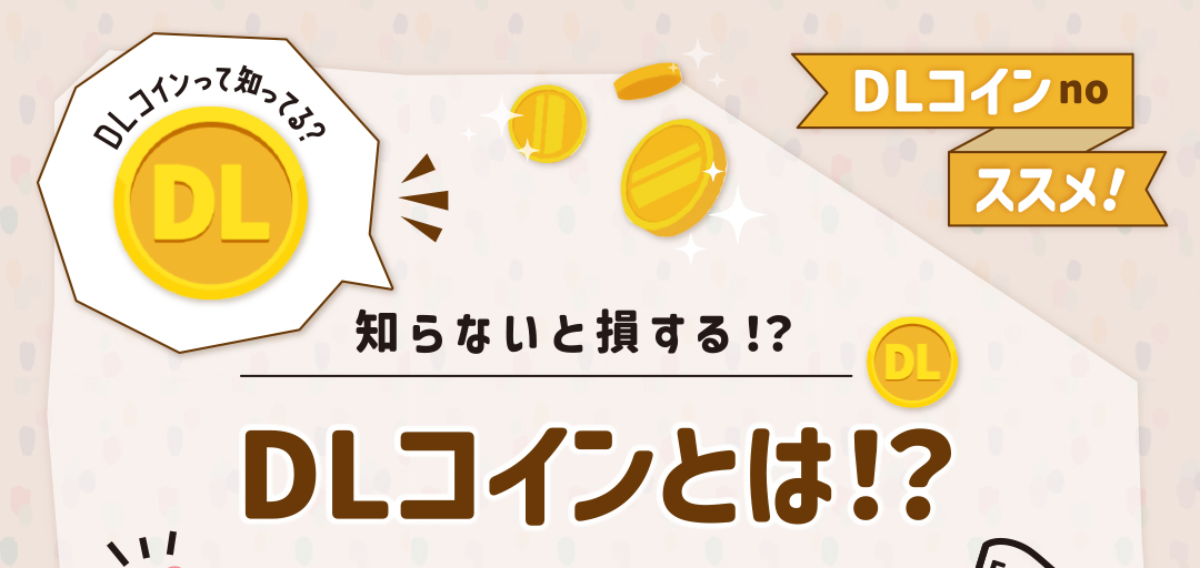 DaiwaLease-SC公式アプリ　DLコインとは！？