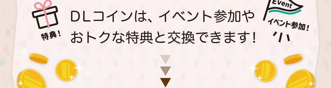 DaiwaLease-SC公式アプリ　DLコインは、イベント参加や おトクな特典と交換できます!