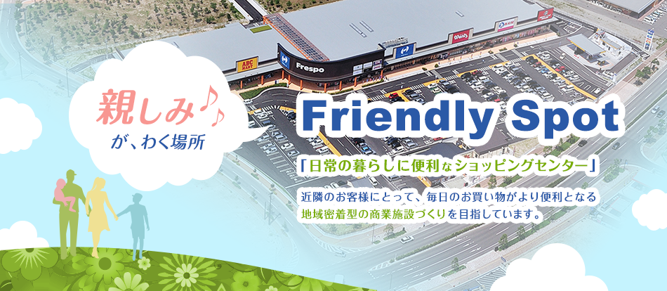 Frespo＝Friendly Spot 親しみがわく場所「日常生活の暮らしに便利なショッピングセンター」