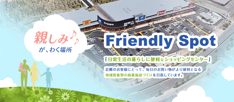 Frespo＝Friendly Spot 親しみがわく場所「日常生活の暮らしに便利なショッピングセンター」