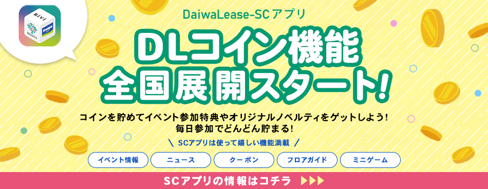 DaiwaLease-SC公式アプリDLコイン機能全国展開スタート！