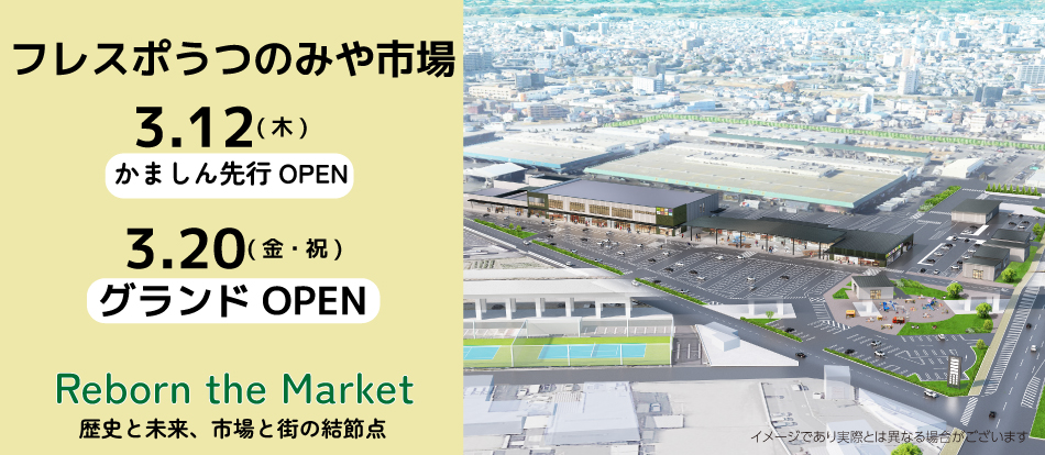 Action15 栃木県宇都宮市「フレスポうつのみや市場」3月オープン、一部先行オープン