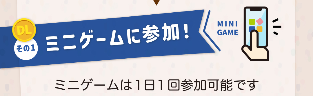 DaiwaLease-SC公式アプリ　その１ミニゲームに参加 ミニゲームは1日1回参加可能です