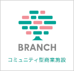 コミュニティ型商業施設 BRANCH