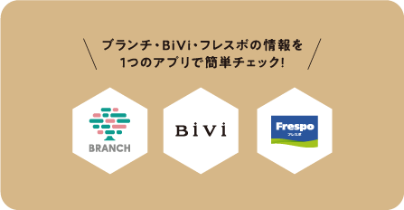 ブランチ・BiVi・フレスポの情報を１つのアプリで簡単チェック