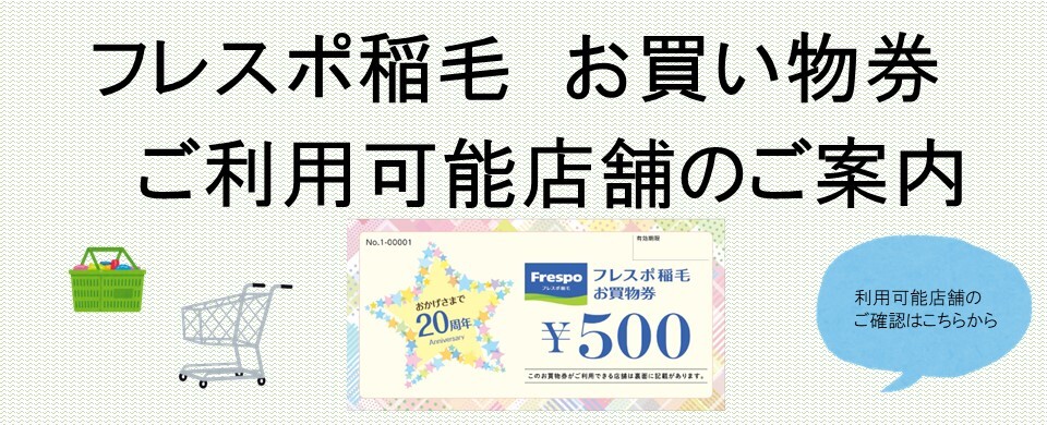 お買い物券利用可能店舗