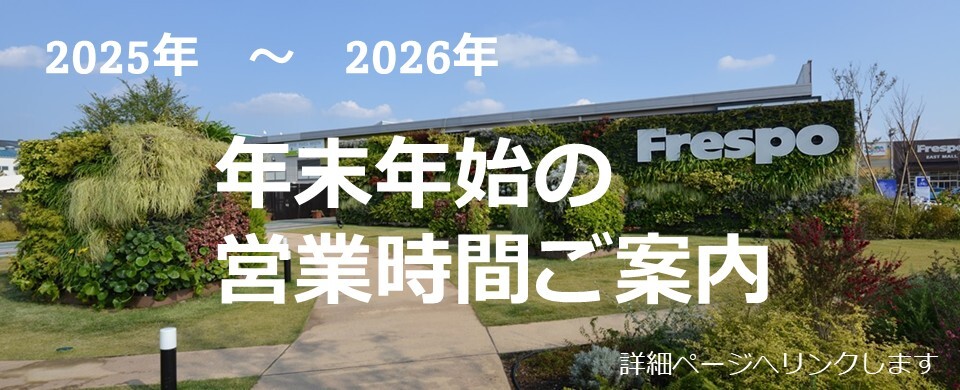 2025年-2026年年末年始の営業時間