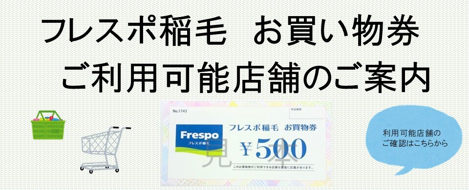 お買い物券利用可能店舗