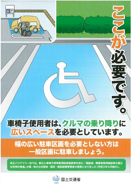 車椅子使用者用駐車施設等の適正利用のお願い