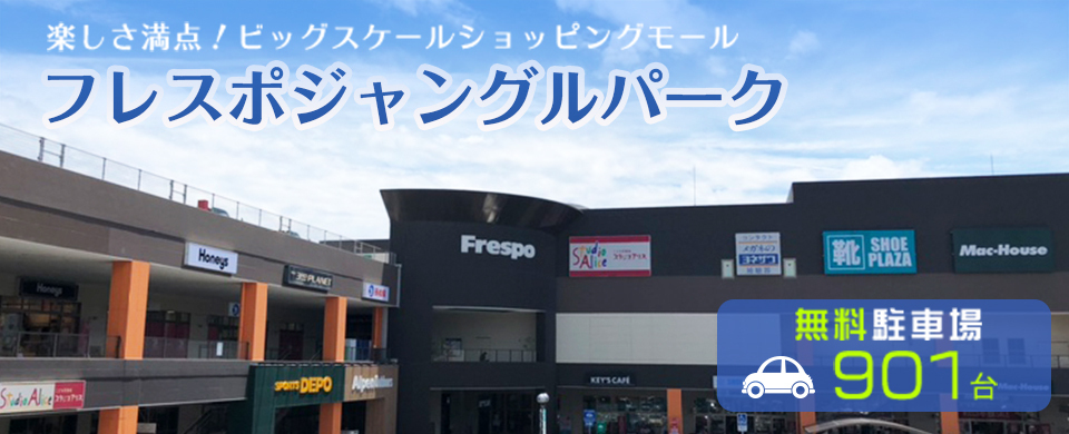 フレスポジャングルパーク