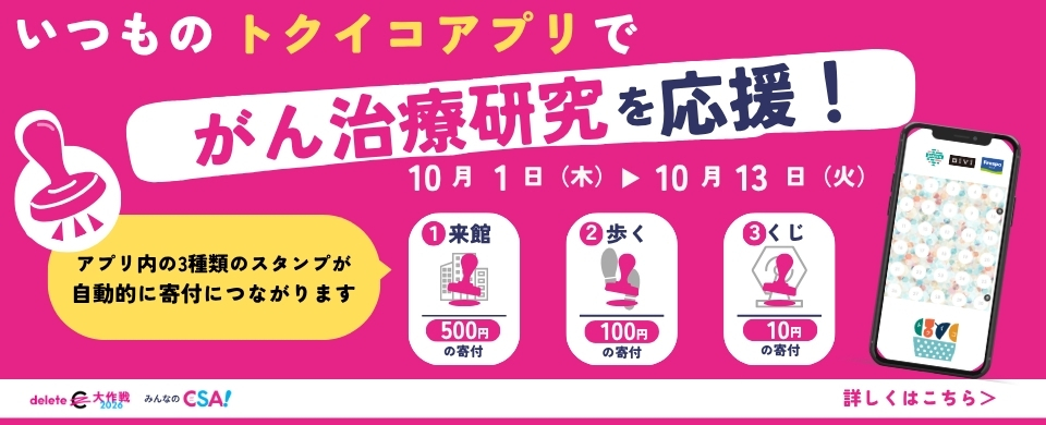 みんなのCSA！」でがん治療研究を応援しよう✨