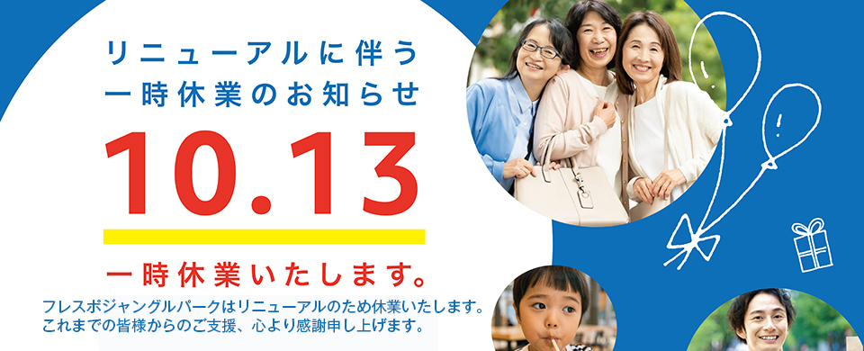 フレスポジャングルパーク一時休業のお知らせ