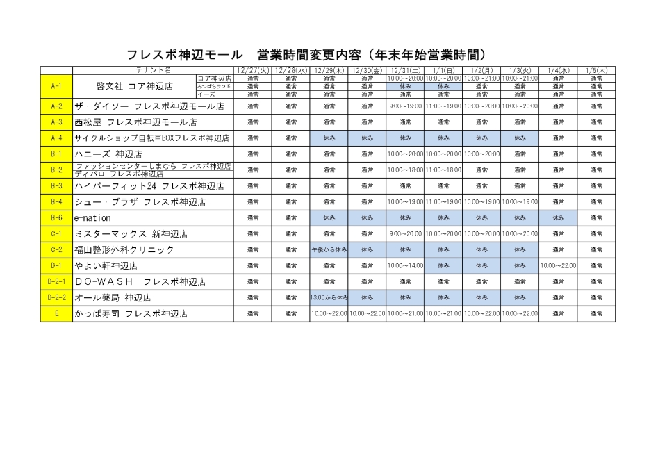 年末年始営業時間