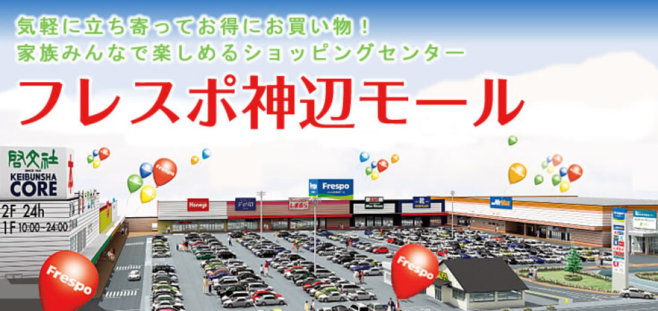 フレスポ神辺モール