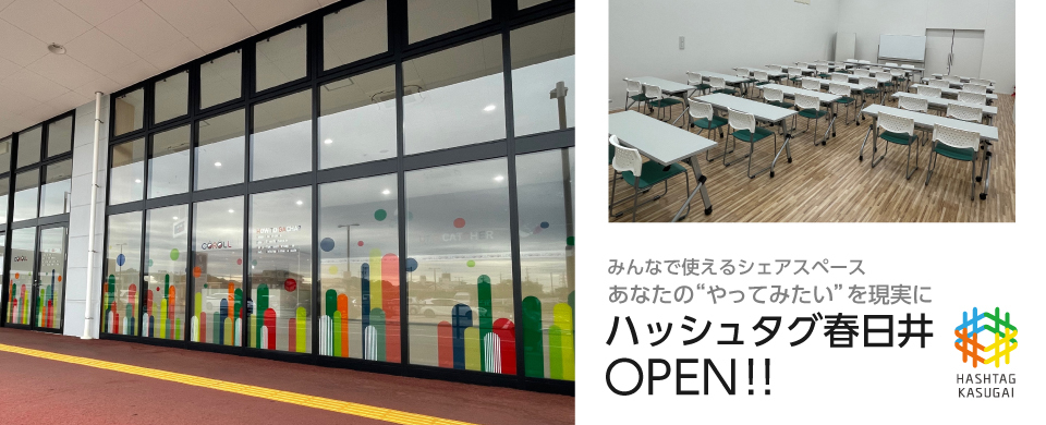 ハッシュタグ春日井