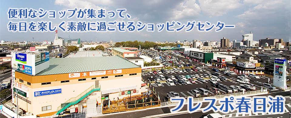 フレスポ春日浦 大分県大分市春日浦のショッピングセンター