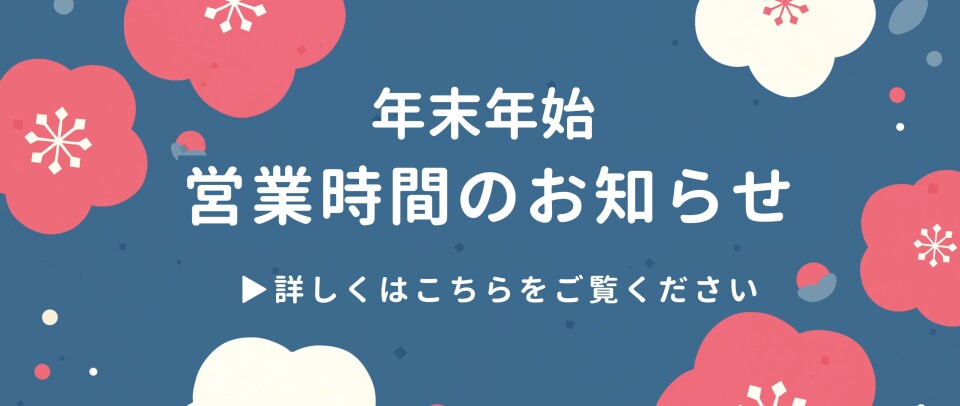 2025-2026年末年始営業時間