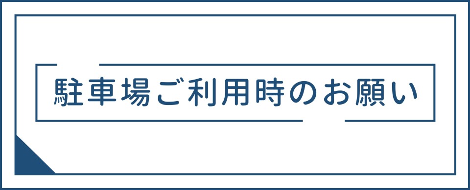 駐車場ご利用時のお願い