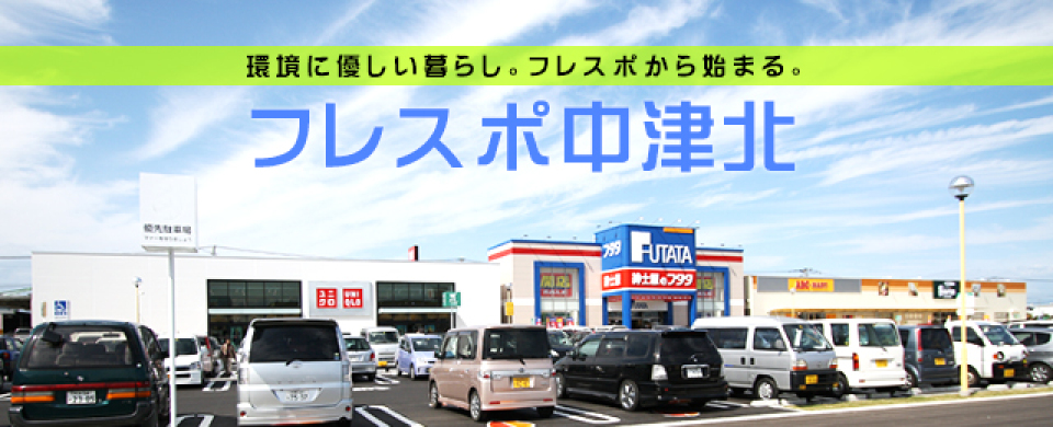 フレスポ中津北
