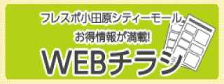 クーポン フレスポ小田原シティーモール 小田原市の郊外型大型複合商業施設
