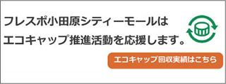 ショップガイド フレスポ小田原シティーモール 小田原市の郊外型大型複合商業施設