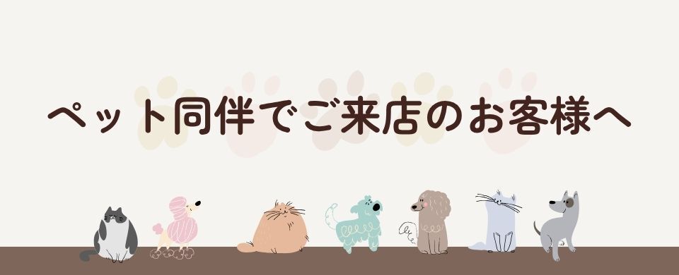 ペット同伴のお客様へ