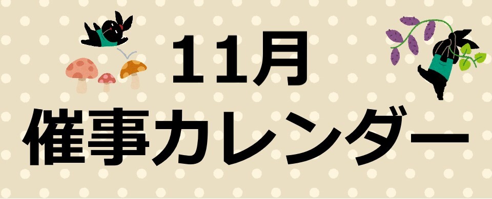 催事カレンダー
