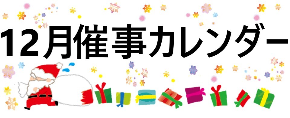 催事カレンダー